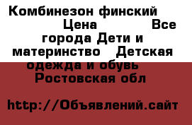 Комбинезон финский Reima tec 80 › Цена ­ 2 000 - Все города Дети и материнство » Детская одежда и обувь   . Ростовская обл.